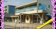 しんさかした保育園
