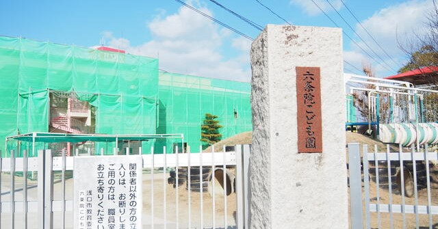 浅口市立六条院こども園