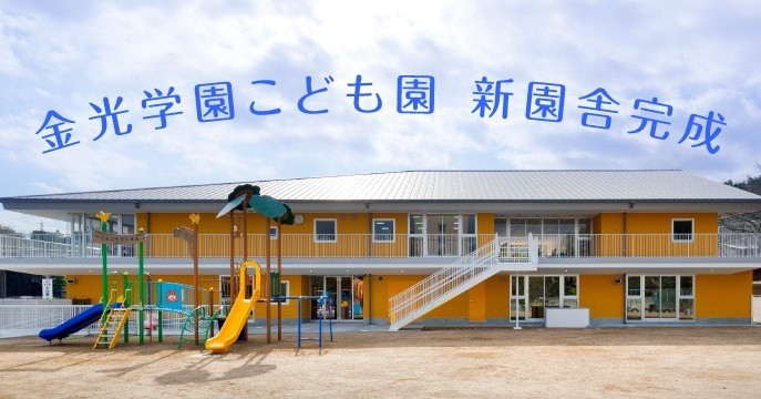 金光学園こども園