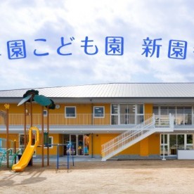 金光学園こども園の写真2