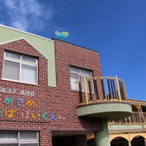 高ケ坂ふたば保育園