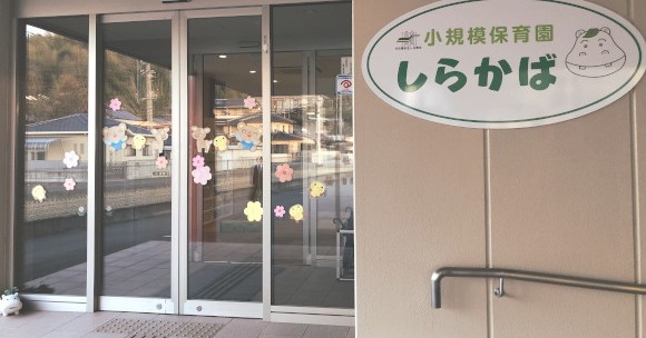 小規模保育園しらかば