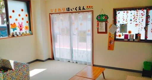 ひまわり保育園