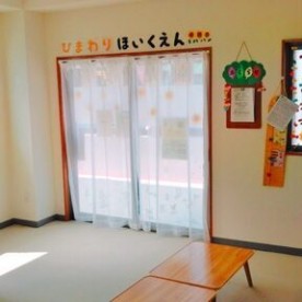 ひまわり保育園