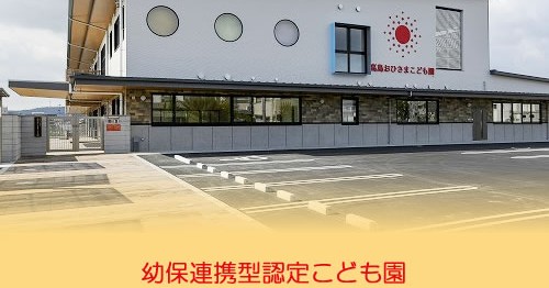 高島おひさまこども園