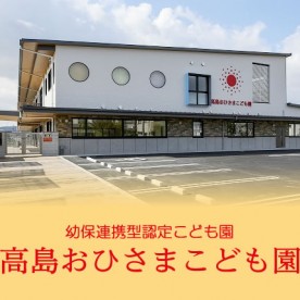 高島おひさまこども園