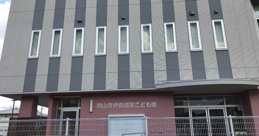 岡山市伊島認定こども園
