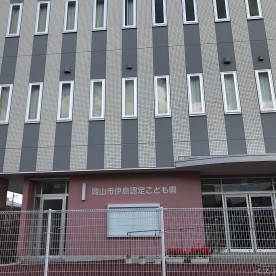 岡山市伊島認定こども園