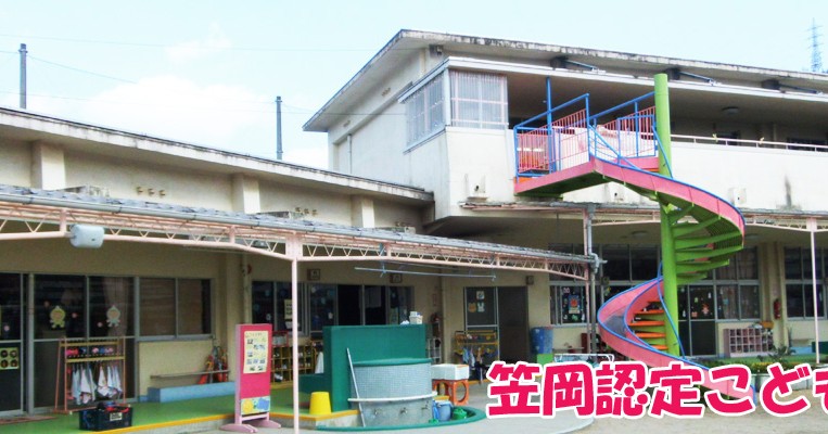 笠岡認定こども園