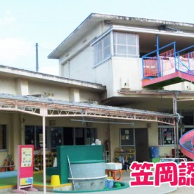 笠岡認定こども園
