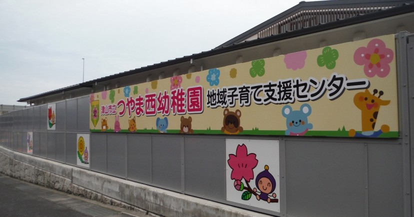 つやま西幼稚園