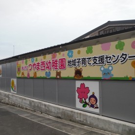 つやま西幼稚園の写真2