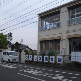 連島保育園