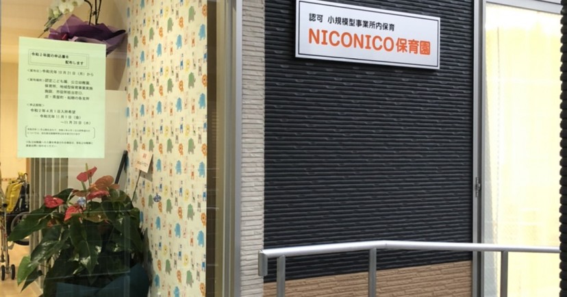 NICONICO保育園