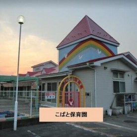 こばと保育園