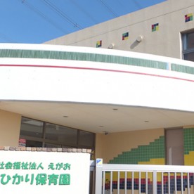 牛久ひかり保育園