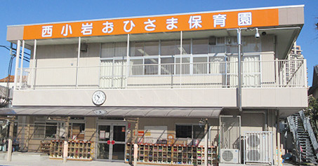 西小岩おひさま保育園