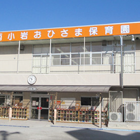 西小岩おひさま保育園