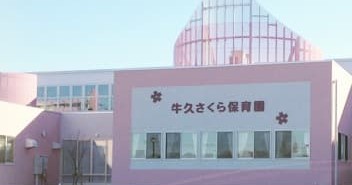 牛久さくら保育園
