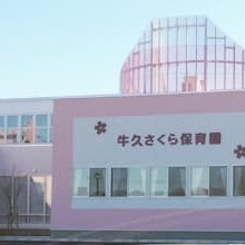 牛久さくら保育園の写真2