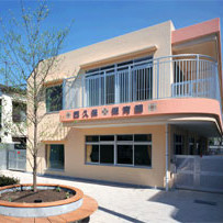 西久保保育園