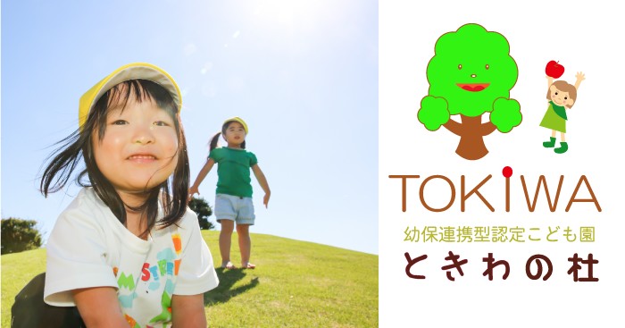 幼保連携型認定こども園ときわの杜