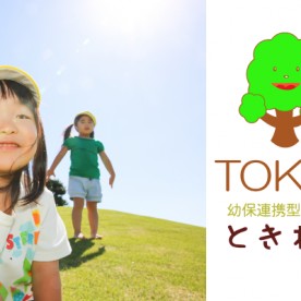 幼保連携型認定こども園ときわの杜