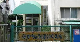 仲町保育園