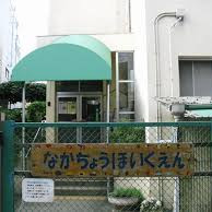 仲町保育園