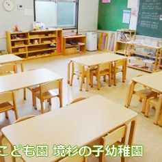 境杉の子幼稚園の写真2