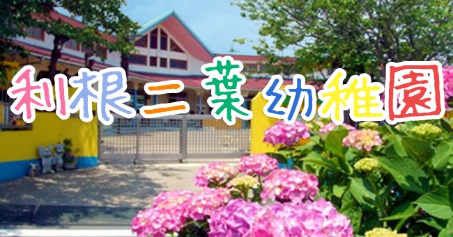 利根二葉幼稚園