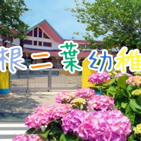 利根二葉幼稚園の写真3