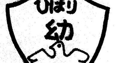 ひばり幼稚園