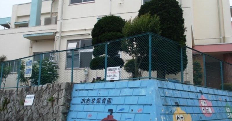 おおせ保育園
