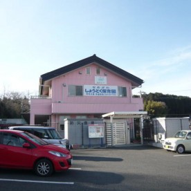 滑川聖徳保育園