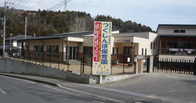 つくしんぼ保育園