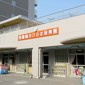 南篠崎おひさま保育園