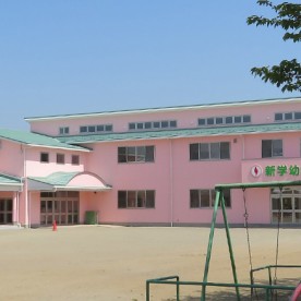 新学幼稚園