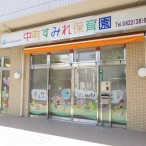 中町すみれ保育園