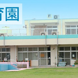 都和保育園