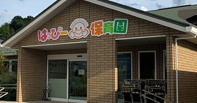 はっぴー神立園