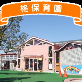 柊保育園の写真2