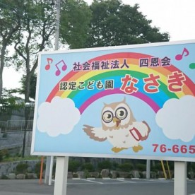 認定こども園なさき