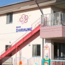 認定こども園古河白梅幼稚園