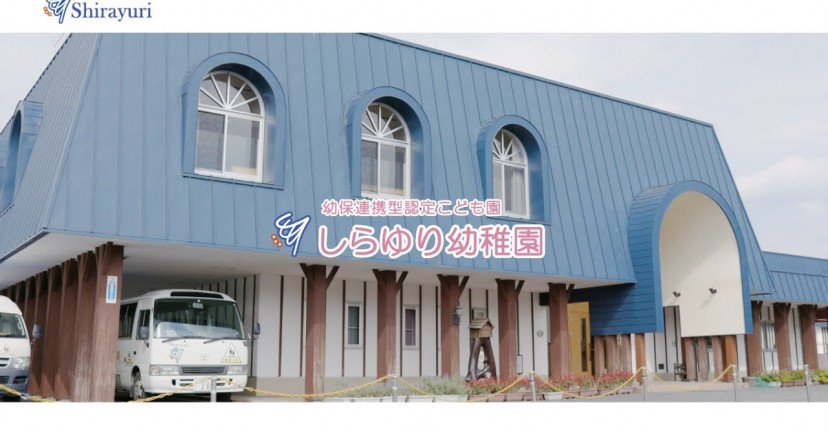 認定こども園しらゆり幼稚園