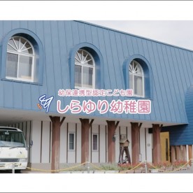 認定こども園しらゆり幼稚園