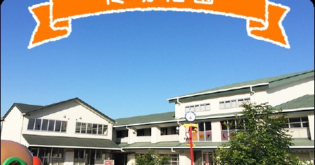 柊幼稚園