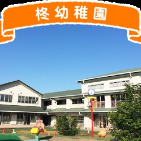 柊幼稚園の写真2