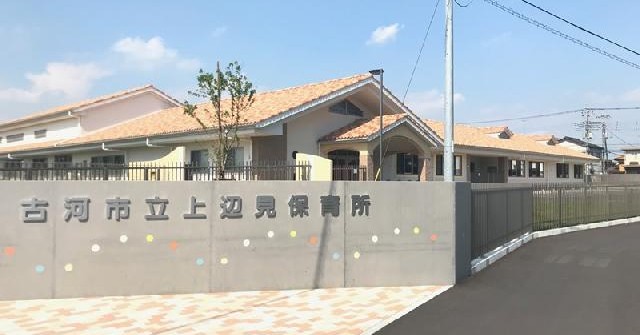 上辺見保育所