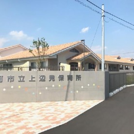 上辺見保育所の写真2